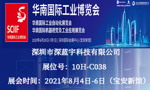 深藍宇科技籌備2021年第二屆華南國際工業(yè)博覽會